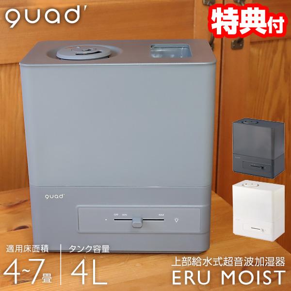 QUADS 超音波加湿器 抗菌 上部給水 QS540 ERU MOIST エル モイスト 上部給水加...