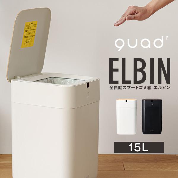QUADS 全自動スマートゴミ箱 ELBIN エルビン 消臭 QS557 15L 専用袋1個付 クワ...