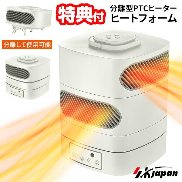 SKジャパン ツイン セラミックヒーター 遠赤外線ヒーター 分離型PTCヒーター ヒートフォーム S...