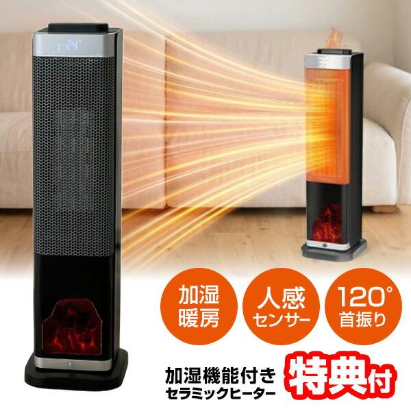 人感センサー付き 加湿セラミックヒーター 8畳対応 速暖ヒーター 加湿機セラミックヒーター 1200...