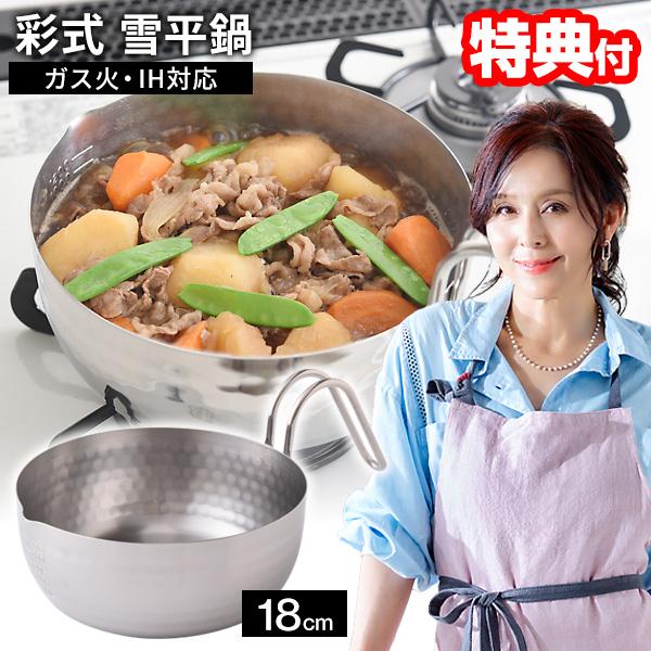 TVで紹介 日本製 杉本彩プロデュース 彩式 雪平鍋 18cm IH対応 食洗機対応 日本製 燕三条...