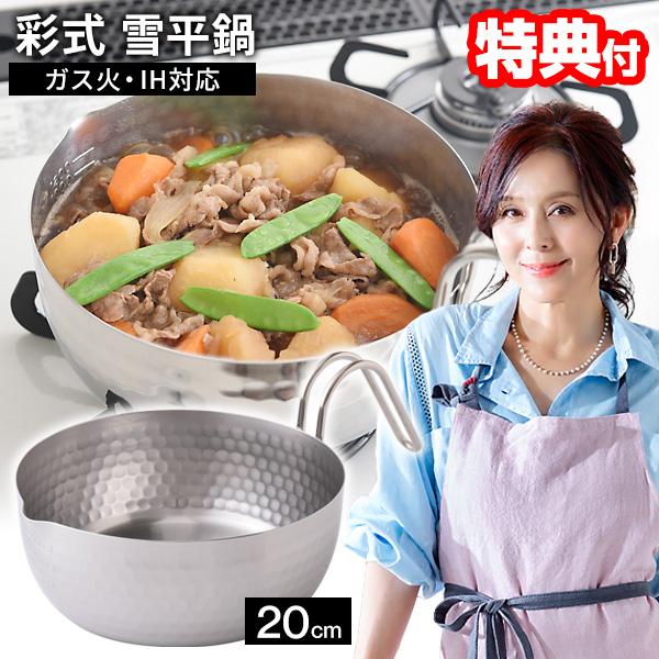 TV紹介 日本製 杉本彩プロデュース 彩式 雪平鍋 20cm IH対応 食洗機対応 日本製 燕三条 ...