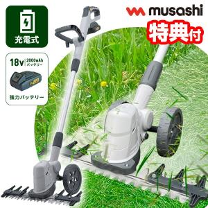 ムサシ 充電式バリカン雑草クリーナー 草刈り機 FW-1000 雑草クリーナー 雑草カッター 電動芝刈り機 電動除草機 電動草刈り機 コードレス 電動 芝刈り機