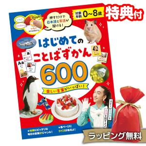 はじめてのことばずかん600 押すだけで日本語と英語が聞ける 指で押すだけ しゃべる 図鑑 絵本 知育玩具 おもちゃ 0歳 1歳 2歳 3歳 4歳 5歳 6歳 7歳 8歳 幼児