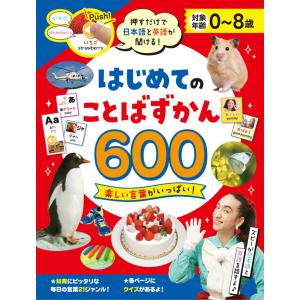 はじめてのことばずかん600 押すだけで日本語...の詳細画像1