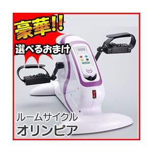 ルームサイクル オリンピア RC-OP マット付 フットエクササイズマシン サイクルマシン ルームサイクリング サイクル運