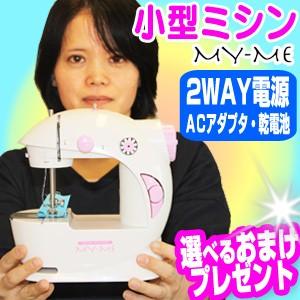 小型ミシン マイミー MEH-10 初心者 ミシン コンパクト 台 針 糸 セット 一人暮らし 新生活 ソーイングマシン みしん