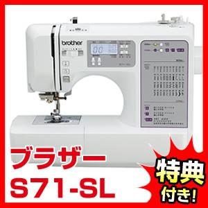 ブラザー　コンピュータミシンS71-SL ブラザー工業 ブラザー ミシン S71-SL S71SL 文字縫い機能