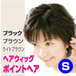 ポイントヘア Sサイズ ヘアウィッグ 部分ウィッグ つむじ トップ 頭 