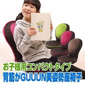 背筋がGUUUN美姿勢座椅子コンパクト 背筋がグーン コンパクト座椅子 お子様用 for KIDS 背筋がGUN座椅子