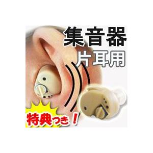 小型・簡易集音器 片耳用 集音器 聞き取りにくい音がはっきり 小型集音機 小型集音器 補聴器まで必要ない方にお勧め 耳穴式集音器