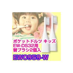 EW0959-W パナソニック 替ブラシ2個入 ドルツ ポケットドルツ キッズ EW-DS32用 替ブラシ 電動歯ブラシ 替えブラシ 交換ブラシ Doltz 替えブラシ｜matsucame