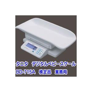 TANITA デジタルベビースケール 業務用検定品 BD-715A タニタ 赤ちゃん体重計 BD71...