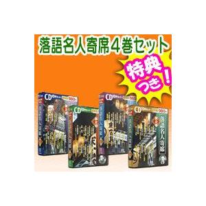 落語名人寄席4巻セット (1巻CD10枚入) 三遊亭円生、桂歌丸、古今亭志ん生 をはじめ有名落語家たちの演目を多数収録