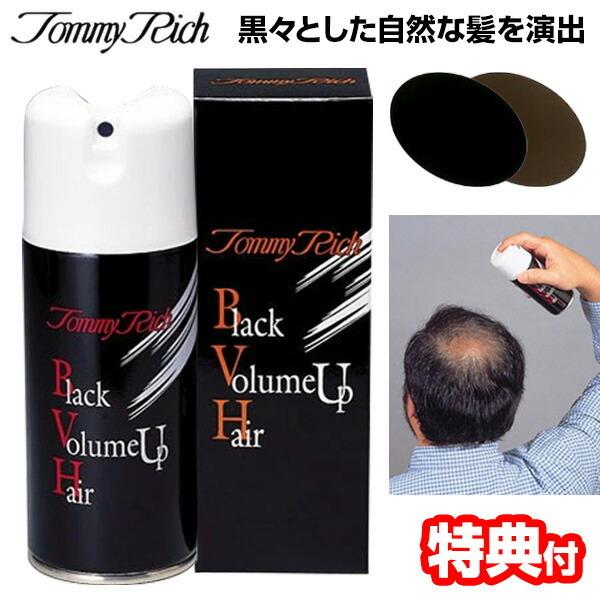 トミーリッチ ブラックヘアー 123g 白髪隠しスプレー ミクロの特殊粉末が地肌や毛をカバー 白髪か...