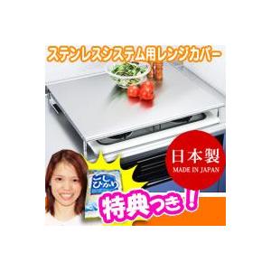 池永鉄工 システムキッチン用(ビルドインコンロ用) コンロカバー 日本