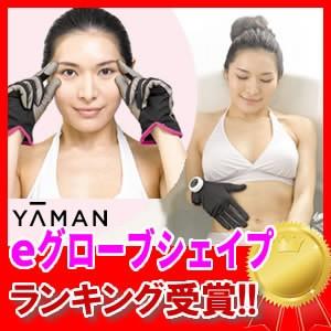 ヤーマン eグローブシェイプ 男女兼用 イーグローブシェイプ マイクロカレント EMSエステグローブ リフティンググローブ