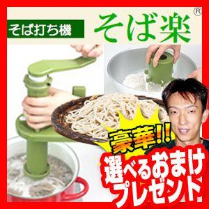 そば打ち機 そば楽 手作りそば ハンドル式そば打ち機 ソバ楽...