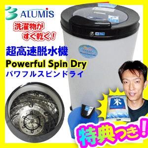 日時指定・代引不可】アルミス 超高速脱水機 パワフルスピンドライ