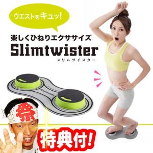 スリムツイスター ダンス気分でクルクルツイスト運動 コンパクトに収納可能 楽しくひねり運動 ツイスタースリム フィット