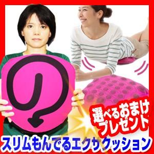 スリムもんでるエクサクッション 送料無料+選べる景品+お得なクーポン券 指圧クッション 31個の柔らか突起と遠赤ドット入