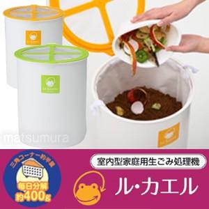 生ゴミ処理機 ル・カエル 基本セット 家庭用コンポスト容器 ルカエル 生ごみ処理器 屋内用生ゴミ処理...