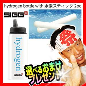 SIGG Hydrogen Bottle with 水素スティック 2pc 水素水ボトル