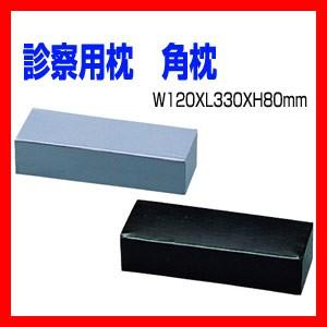 診察用枕 角枕 しんさつようまくら 角まくら 角型枕 診察用マクラ 往診枕 病院枕