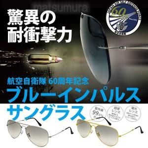 ブルーインパルスモデル パイロットサングラス 航空自衛隊創設60周年記念モデル ブルーインパルスサングラス ブルーインパル Tsu5364 マツカメショッピング 通販 Yahoo ショッピング