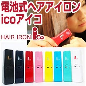 電池式ヘアアイロン ico アイコ コードレス ヘアーアイロン ポータブルヘアアイロン 携帯ヘアアイ...