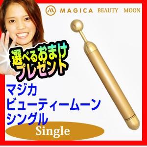 マジカ ビューティムーン シングル MAGICA BEAUTY MOON シングル 防水仕様 毎分7000回美振動 美顔器 美顔機 ビューティームー