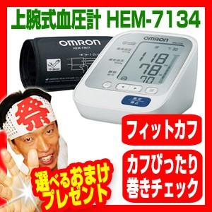 omron オムロン 上腕式血圧計 HEM-7134 デジタル血圧計 フィットカフ カフぴったり巻きチェック HEM7134
