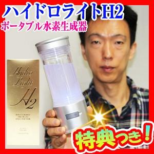 ポータブル水素生成器 ハイドロライトH2 水素水サーバー 水素水 水素ウォーター ハイドロライトエイ...