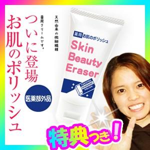 薬用お肌のポリッシュ Skin Beauty Eraser 28ｇ スキンケアクリーム ハトムギ ヨ...