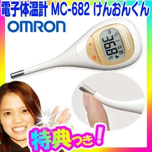 OMRON オムロン 電子体温計 MC-682 けんおんくん デジタル体温計