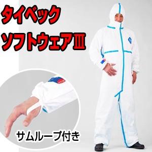 コロナ防護服 タイベックソフトウェアーIII 型S,M,L,XL,XXL : ヤマテツ