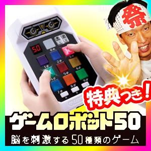 ゲームロボット50 脳を刺激する50種類のゲーム 脳トレゲー...