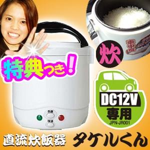 《クーポン配布中》自動車 船舶 DC炊飯器 タケルくん DC12V専用 車用炊飯器 小型炊飯器 車で...