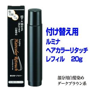 付け替え用 ルミナ ヘアカラーリタッチ リフィル 20g 部分用ヘアカラー 白髪染め 部分用 ペン ...