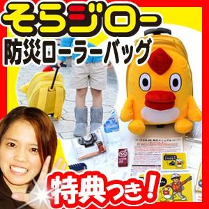 そらジロー 防災ローラーバック 子ども用防災セット 防災キット ソラジロー 非常用持ち出し袋 非常袋...