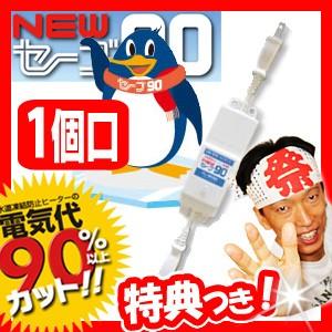 NEWセーブ90 ESS-T01N 水道凍結防止ヒーター用節電器 1個口用 ニューセーブ90 電気代90％以上節約 水道管内の水温調節 節電