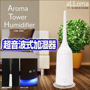 アロマタワー型 超音波加湿器 ホワイト ブラウン 超音波式加...