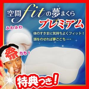 【選ぶ景品付き】 空間fit 夢まくら プレミアム 空間フィットの夢まくら 低反発マクラ 空間fitの夢枕プレミアム （ 夢まくら 夢枕極 極み の姉妹品です ）