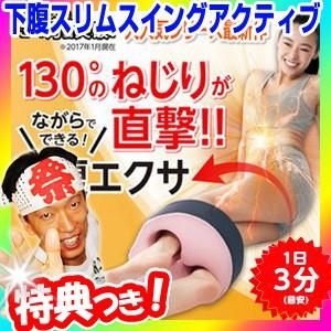 下腹スリムスイングアクティブ 骨盤エクササイズ 下腹ストレッチ 130°のハードなねじれ 腰ひねりエクサ ねじりエクサ スイン