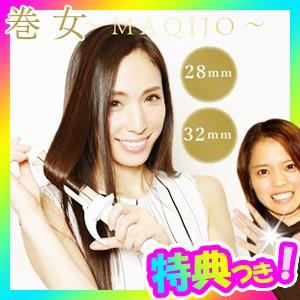巻女 MAQIJO マキージョ カールアイロン 28mm 32mm ヘアーアイロン ヘアアイロン マキジョ シルクプレート採用 巻女アイロン  巻女ヘアアイロン :tsu6351:マツカメショッピング - 通販 - Yahoo!ショッピング