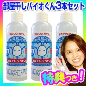 部屋干しバイオくん 200ml 3本セット 洗濯物 赤ちゃん 新生児 服 除菌剤 柔軟剤 消臭 ニオ...