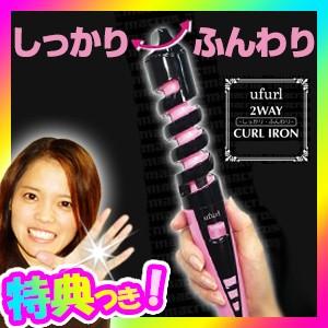 ufurl 2WAYしっかりふんわりカールアイロン MEBL-42 切り替え可能 32mmと19mm カールヘアアイロン ヘアーアイロン 巻き髪アイロン｜matsucame