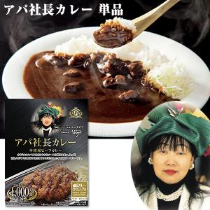 アパカレー 単品 1個 200g 非常食 ビーフカレー レトルトカレー アパ社長カレー レトルト食品 常温保存 保存食 非常食 美味しいカレー アパホテル 金沢