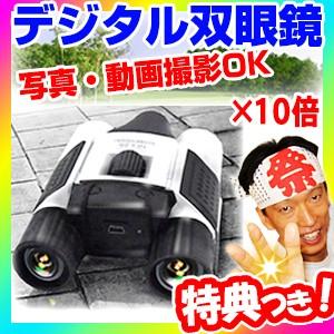 デジタル双眼鏡 録画機能付き 光学10倍 ビデオカメラ デジカメ 双眼鏡