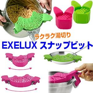 EXELUX スナップビット Snapbit 水切り器 湯切り 鍋に取り付けてラクラク湯切り 麺やパスタ、野菜の水切り ドイツデザイン賞受賞 エグゼラックス｜matsucame